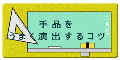 手品をうまく演出するコツ