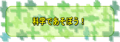 科学であそぼう！