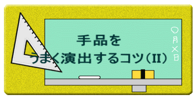 手品を  うまく演出するコツ（ＩＩ）